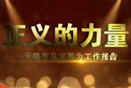 正义的力量专题片